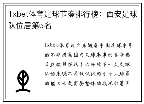 1xbet体育足球节奏排行榜：西安足球队位居第5名
