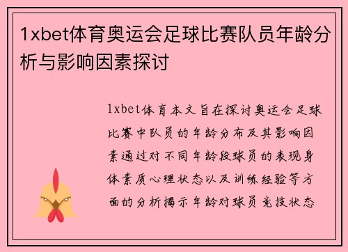 1xbet体育奥运会足球比赛队员年龄分析与影响因素探讨