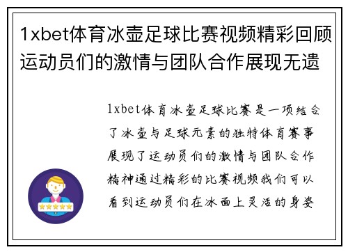 1xbet体育冰壶足球比赛视频精彩回顾运动员们的激情与团队合作展现无遗