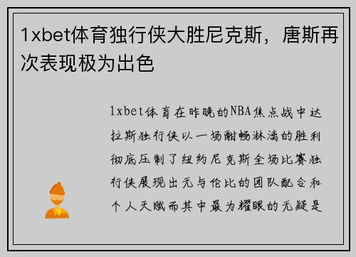 1xbet体育独行侠大胜尼克斯，唐斯再次表现极为出色