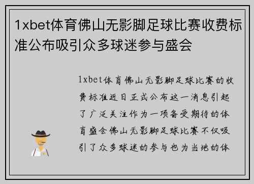 1xbet体育佛山无影脚足球比赛收费标准公布吸引众多球迷参与盛会