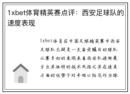 1xbet体育精英赛点评：西安足球队的速度表现