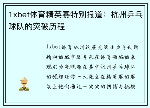 1xbet体育精英赛特别报道：杭州乒乓球队的突破历程