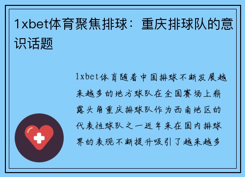 1xbet体育聚焦排球：重庆排球队的意识话题