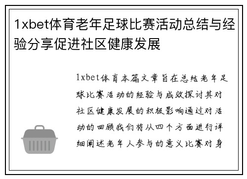 1xbet体育老年足球比赛活动总结与经验分享促进社区健康发展