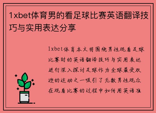 1xbet体育男的看足球比赛英语翻译技巧与实用表达分享