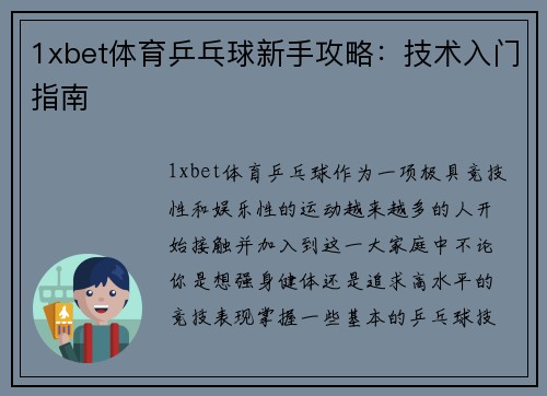 1xbet体育乒乓球新手攻略：技术入门指南