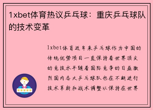 1xbet体育热议乒乓球：重庆乒乓球队的技术变革