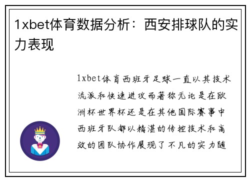 1xbet体育数据分析：西安排球队的实力表现