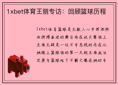 1xbet体育王丽专访：回顾篮球历程