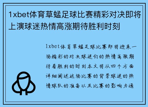 1xbet体育草蜢足球比赛精彩对决即将上演球迷热情高涨期待胜利时刻