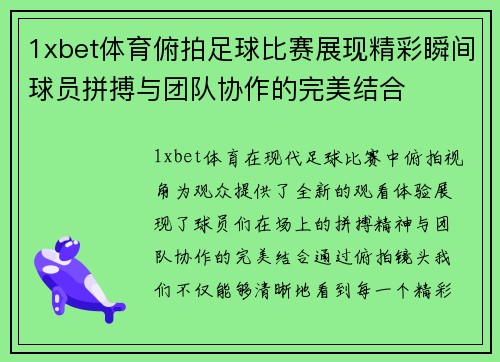 1xbet体育俯拍足球比赛展现精彩瞬间球员拼搏与团队协作的完美结合
