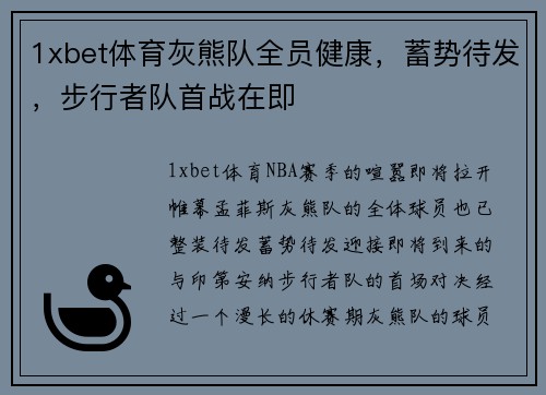1xbet体育灰熊队全员健康，蓄势待发，步行者队首战在即