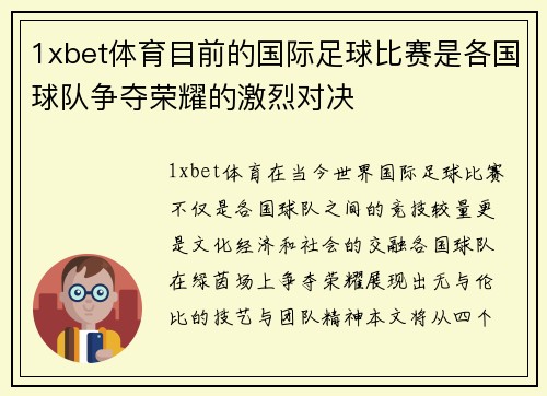 1xbet体育目前的国际足球比赛是各国球队争夺荣耀的激烈对决