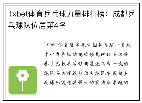 1xbet体育乒乓球力量排行榜：成都乒乓球队位居第4名