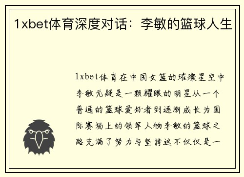 1xbet体育深度对话：李敏的篮球人生