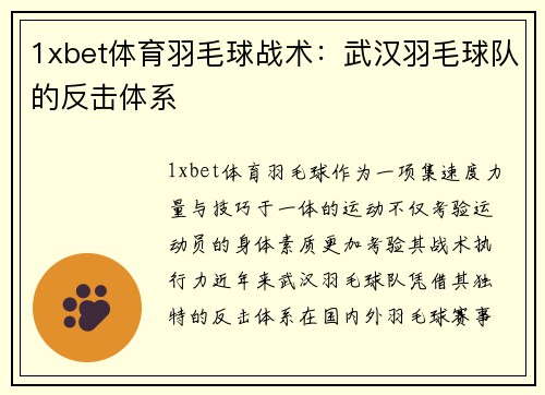1xbet体育羽毛球战术：武汉羽毛球队的反击体系