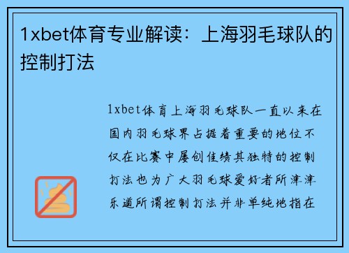 1xbet体育专业解读：上海羽毛球队的控制打法